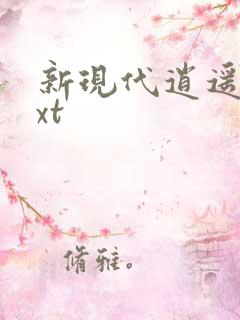 新现代逍遥录txt