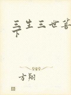 三生三世菩提树下