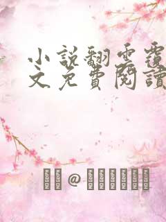 小说翻云覆雨全文免费阅读