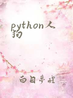 python人狗