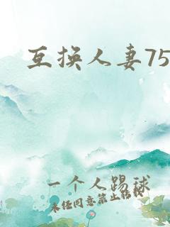 互换人妻75部