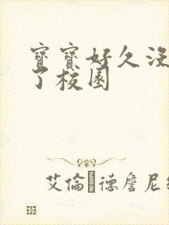 宝宝好久没C你了校园