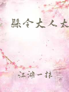 县令大人太无赖