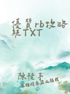 优质rb攻略系统TXT