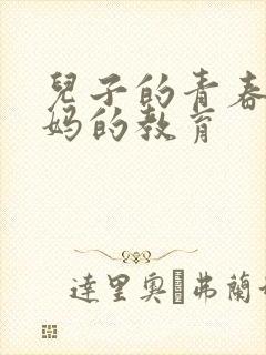 儿子的青春期妈妈的教育