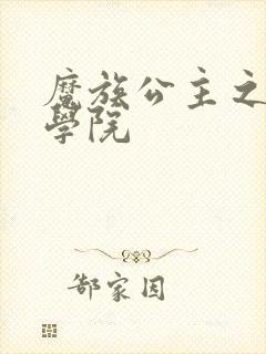 魔族公主之魔法学院