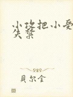 小攻把小受做到失禁