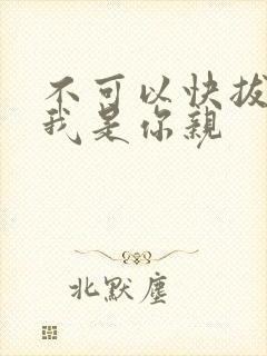 不可以快拔出来我是你亲