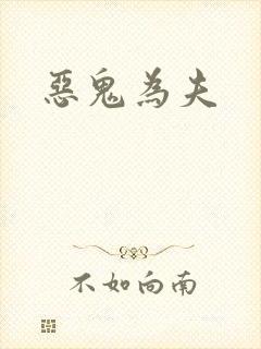 恶鬼为夫