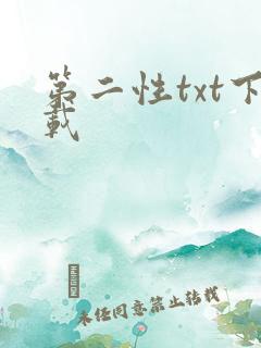 第二性txt下载