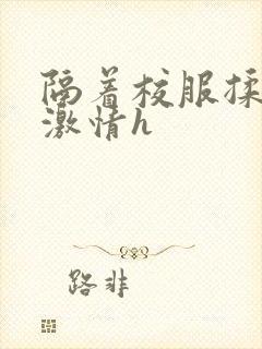 隔着校服揉h奶激情h