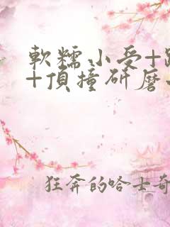 软糯小受+趴着+顶撞研磨小说