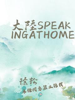 大陆SPEAKINGATHOME在