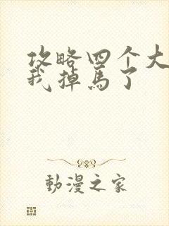 攻略四个大佬后我掉马了