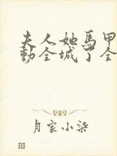 夫人她马甲又轰动全城了全文免费阅读