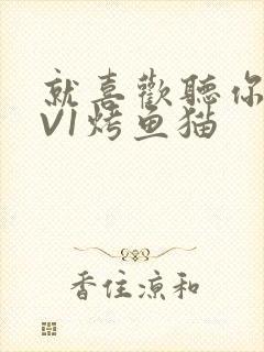 就喜欢听你叫1V1烤鱼猫