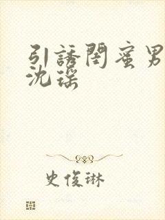 引诱闺蜜男友H沈瑶