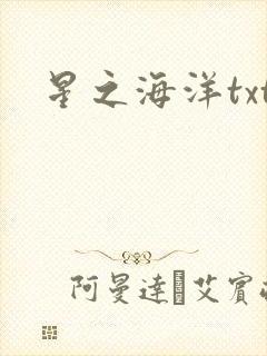 星之海洋txt