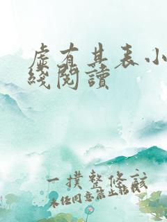 虚有其表小说在线阅读