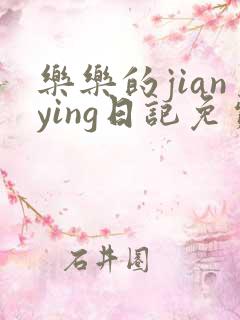 乐乐的jianying日记免费阅读