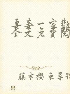 妻妾一家欢小说全文免费阅读