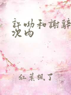 许呦和谢辞第一次肉