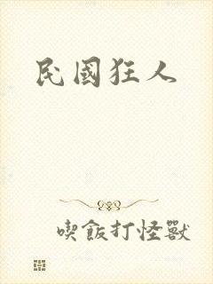 民国狂人