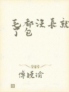 毛都没长就开被了包