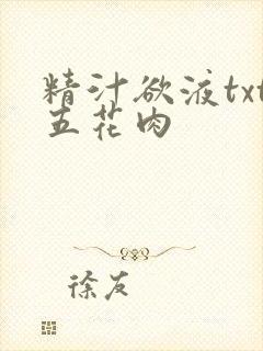 精汁欲液txt五花肉