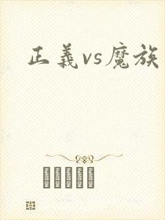 正义vs魔族