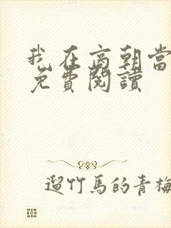 我在商朝当暴君免费阅读