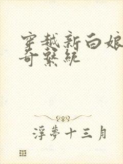 穿越新白娘子传奇系统