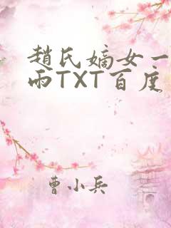 赵氏嫡女一蓑烟雨TXT百度云资源