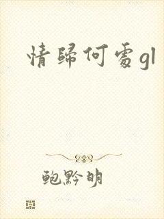 情归何处gl