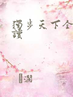 独步天下全文阅读