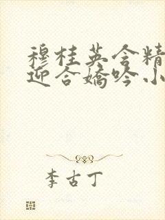 穆桂英含精肉臀迎合娇吟小说