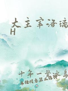 大主宰洛璃腿交H