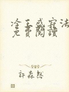 冷王盛宠法医妃免费阅读