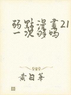 弱点漫画21话一次够吗