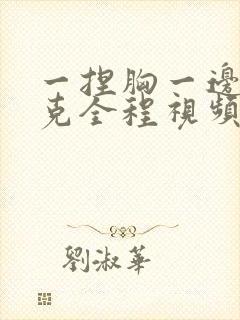 一捏胸一边打扑克全程视频