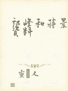 祁峰和蒋晨个人资料