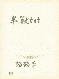 半兽txt