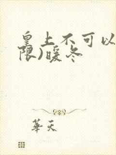 皇上不可以!(限)暖冬