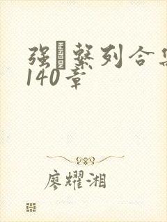 强奷系列合集第140章