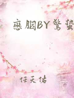 恋胭BY惊蛰