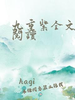 九重紫全文免费阅读
