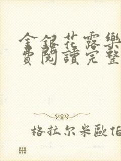 金银花露乐可免费阅读完整版笔趣