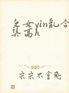 攵女yin乱合集高h