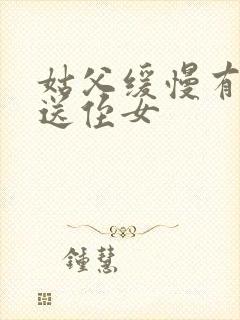 姑父缓慢有力挺送侄女