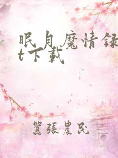 眠月魔情录txt下载